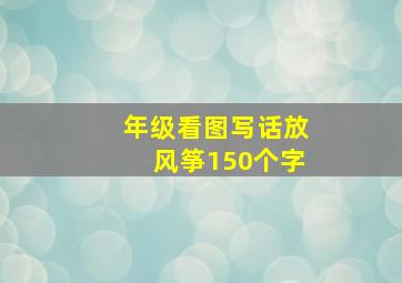 年级看图写话放风筝150个字