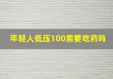 年轻人低压100需要吃药吗