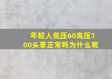 年轻人低压60高压100头晕正常吗为什么呢