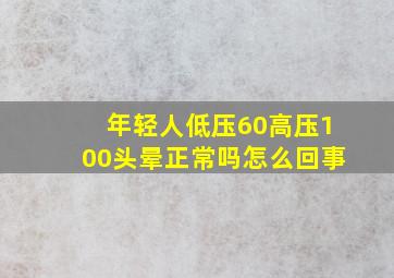 年轻人低压60高压100头晕正常吗怎么回事