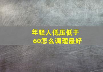 年轻人低压低于60怎么调理最好