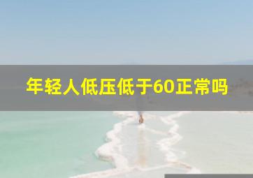 年轻人低压低于60正常吗