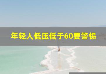 年轻人低压低于60要警惕