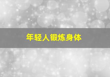 年轻人锻炼身体