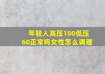 年轻人高压100低压60正常吗女性怎么调理