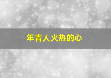 年青人火热的心