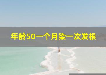 年龄50一个月染一次发根