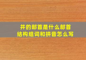 并的部首是什么部首结构组词和拼音怎么写