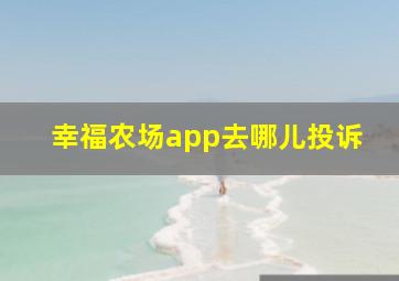 幸福农场app去哪儿投诉