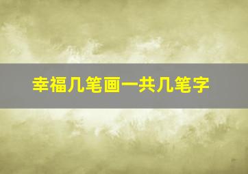 幸福几笔画一共几笔字