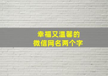 幸福又温馨的微信网名两个字