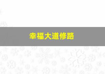 幸福大道修路