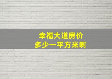 幸福大道房价多少一平方米啊