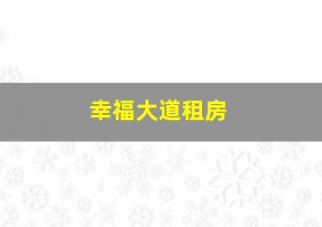 幸福大道租房