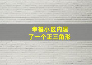 幸福小区内建了一个正三角形