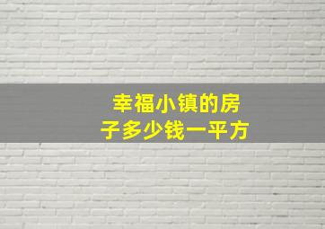 幸福小镇的房子多少钱一平方