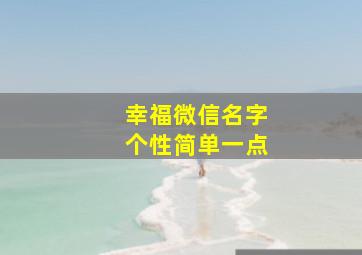 幸福微信名字个性简单一点