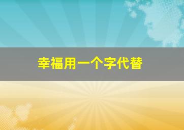 幸福用一个字代替