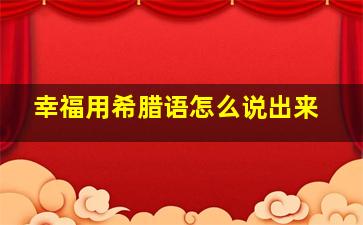 幸福用希腊语怎么说出来