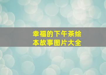 幸福的下午茶绘本故事图片大全