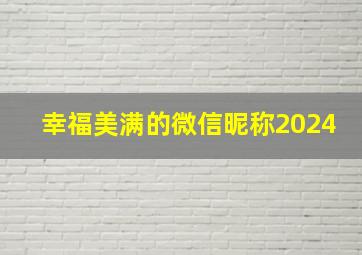 幸福美满的微信昵称2024