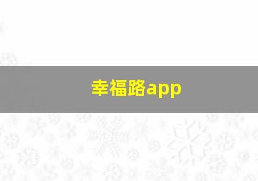 幸福路app