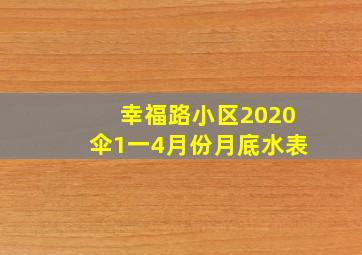 幸福路小区2020伞1一4月份月底水表