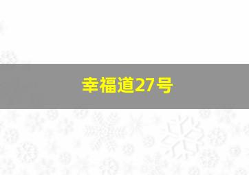 幸福道27号