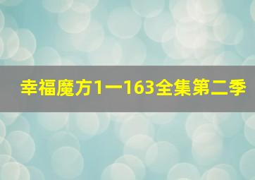 幸福魔方1一163全集第二季