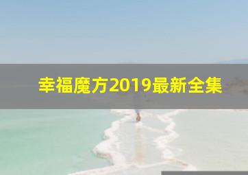 幸福魔方2019最新全集