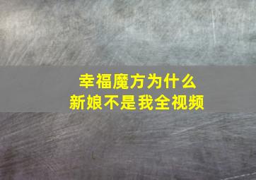 幸福魔方为什么新娘不是我全视频