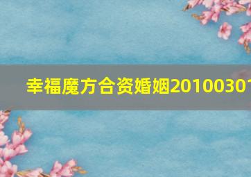 幸福魔方合资婚姻20100301