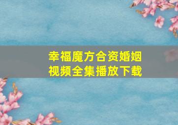 幸福魔方合资婚姻视频全集播放下载