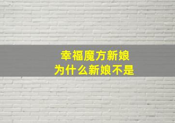 幸福魔方新娘为什么新娘不是