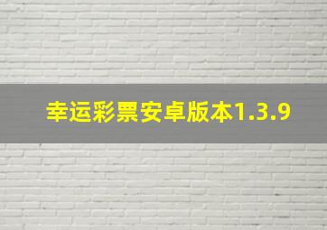 幸运彩票安卓版本1.3.9