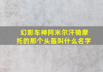 幻影车神阿米尔汗骑摩托的那个头盔叫什么名字