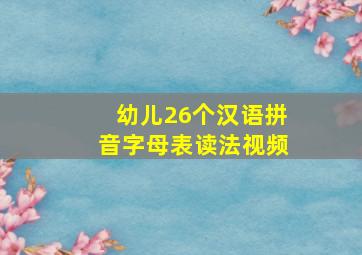 幼儿26个汉语拼音字母表读法视频