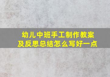 幼儿中班手工制作教案及反思总结怎么写好一点