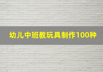 幼儿中班教玩具制作100种