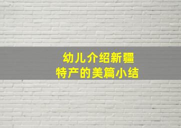 幼儿介绍新疆特产的美篇小结