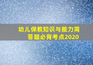 幼儿保教知识与能力简答题必背考点2020