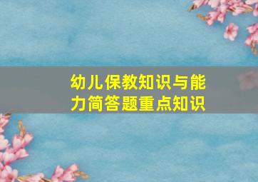 幼儿保教知识与能力简答题重点知识