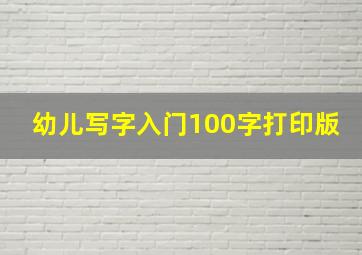 幼儿写字入门100字打印版