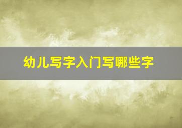 幼儿写字入门写哪些字