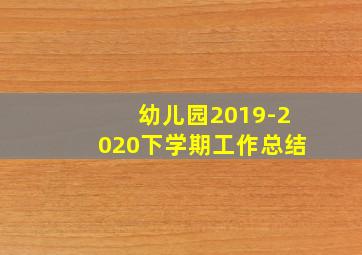 幼儿园2019-2020下学期工作总结