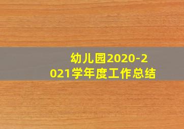 幼儿园2020-2021学年度工作总结