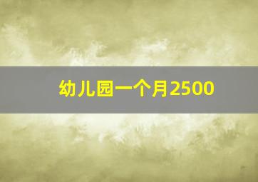 幼儿园一个月2500