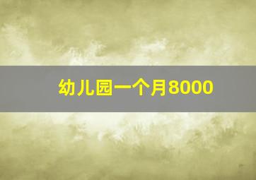 幼儿园一个月8000