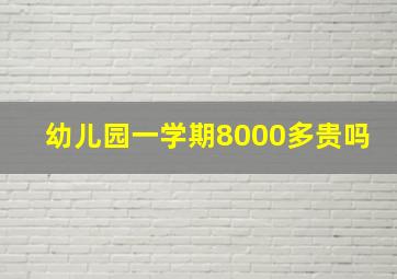 幼儿园一学期8000多贵吗