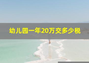 幼儿园一年20万交多少税